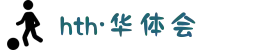 华体会（hth）有限公司 - 官方授权客户端下载